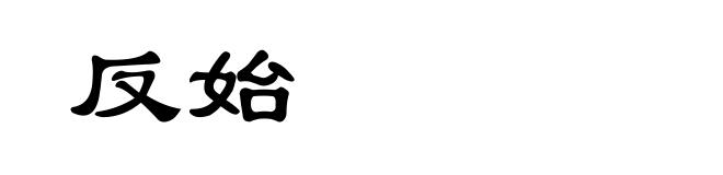 反始