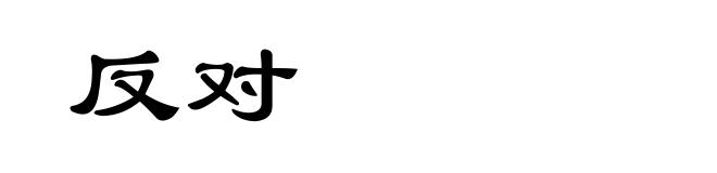 反对
