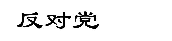 反对党