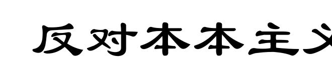 反对本本主义