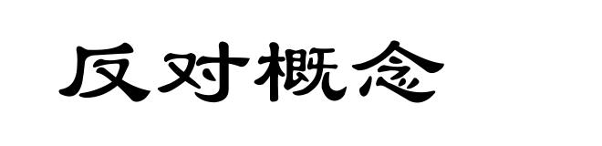 反对概念