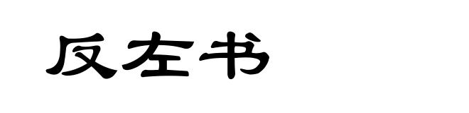 反左书
