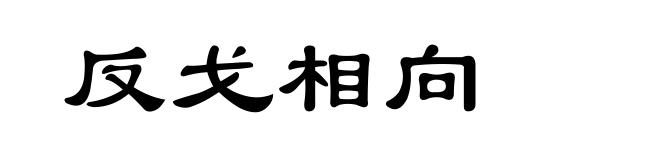 反戈相向