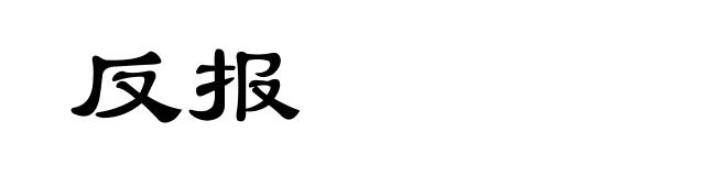 反报