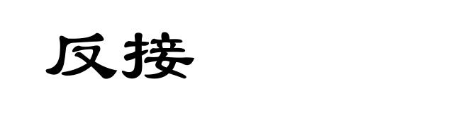 反接