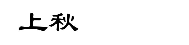 上秋