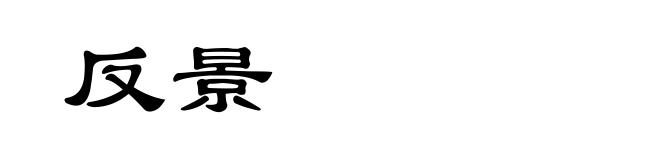 反景