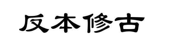反本修古