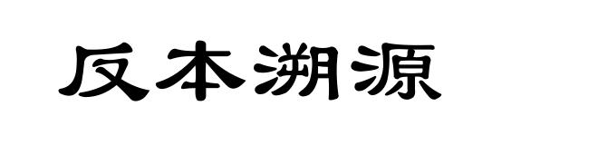 反本溯源