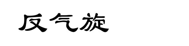 反气旋