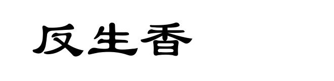 反生香