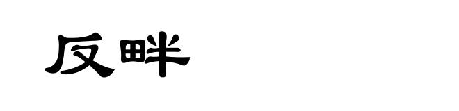 反畔