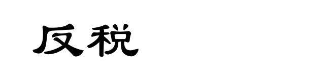 反税