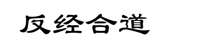 反经合道