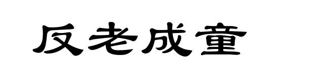 反老成童