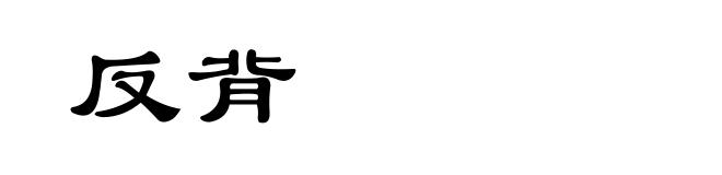 反背