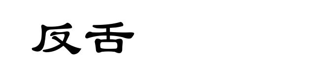 反舌