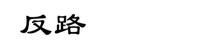 反路