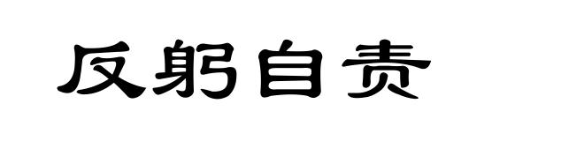 反躬自责