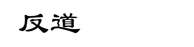 反道