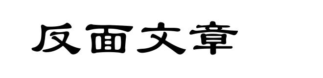 反面文章