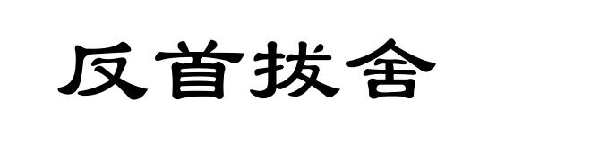 反首拔舍