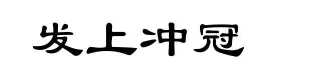 发上冲冠