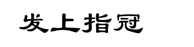 发上指冠