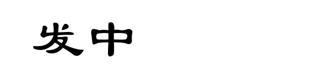 发中