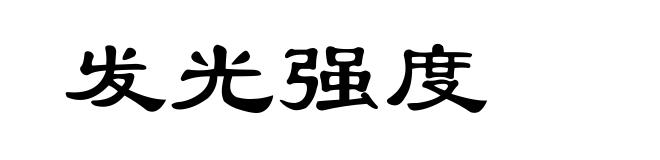 发光强度