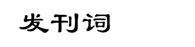 发刊词