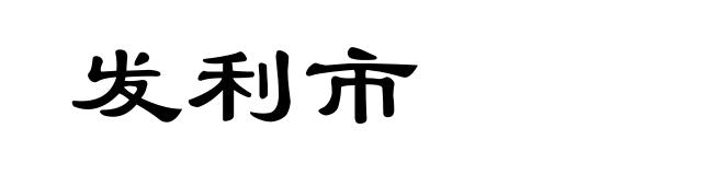 发利市