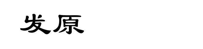 发原