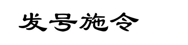 发号施令