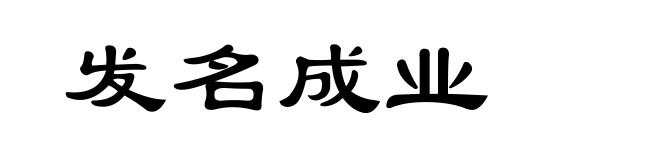 发名成业