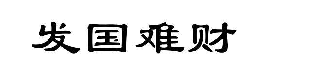 发国难财