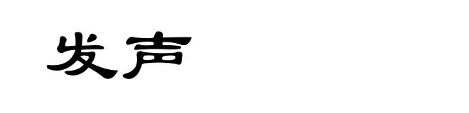 发声