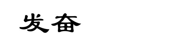 发奋