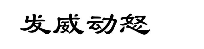 发威动怒