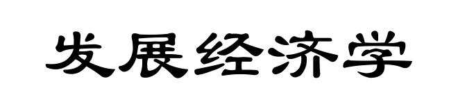 发展经济学