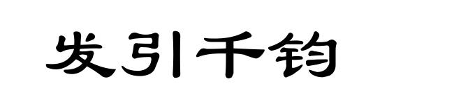 发引千钧