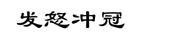 发怒冲冠