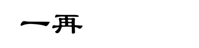 一再
