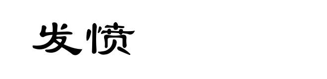 发愤