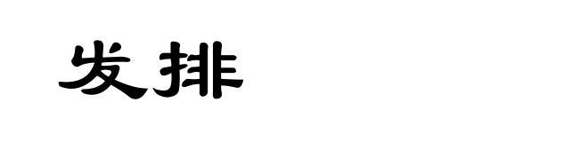 发排