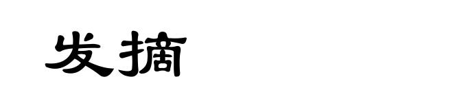 发摘