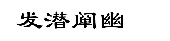 发潜阐幽
