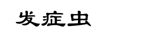 发症虫