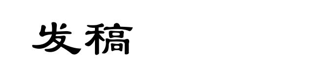 发稿