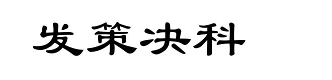 发策决科